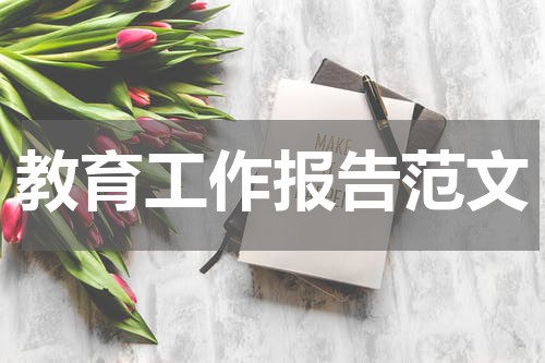 教育工作报告范文