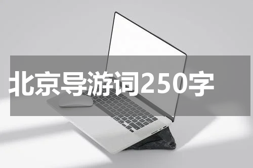北京导游词250字