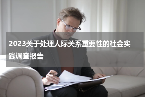2023关于处理人际关系重要性的社会实践调查报告