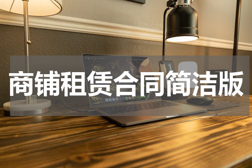 商铺租赁合同简洁版