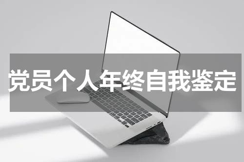 党员个人年终自我鉴定