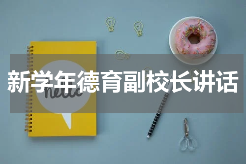 新学年德育副校长讲话