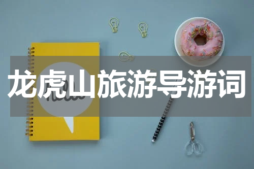龙虎山旅游导游词