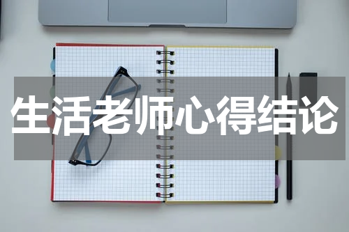 生活老师心得结论