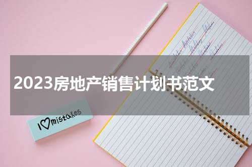 2023房地产销售计划书范文