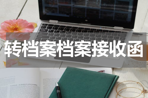 转档案档案接收函