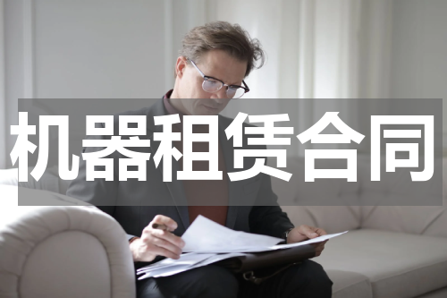机器租赁合同