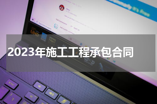 2023年施工工程承包合同