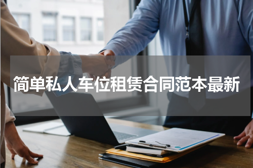 简单私人车位租赁合同范本最新