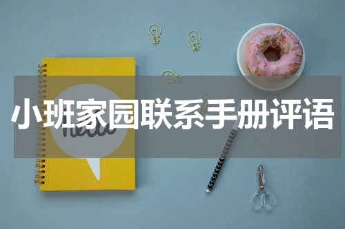 小班家园联系手册评语