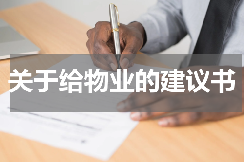 关于给物业的建议书