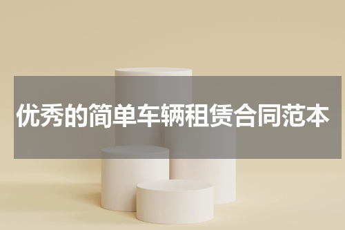 优秀的简单车辆租赁合同范本