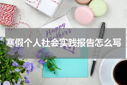 寒假个人社会实践报告怎么写