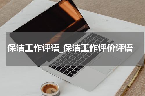 保洁工作评语_保洁工作评价评语