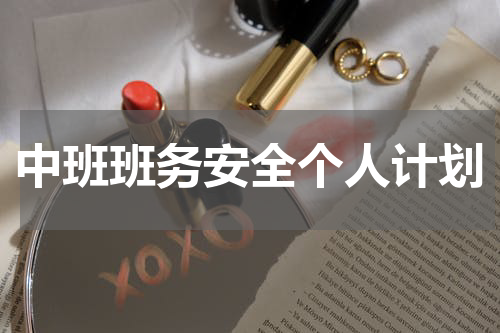 中班班务安全个人计划