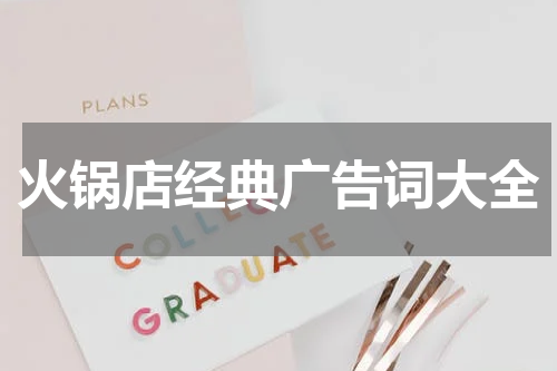 火锅店经典广告词大全
