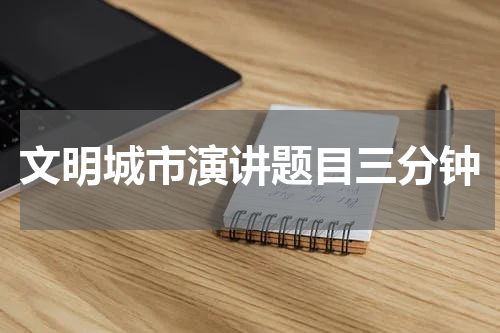 文明城市演讲题目三分钟