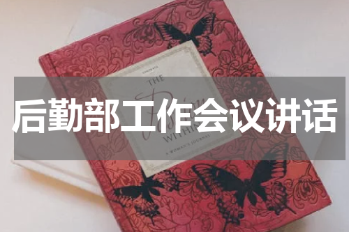后勤部工作会议讲话