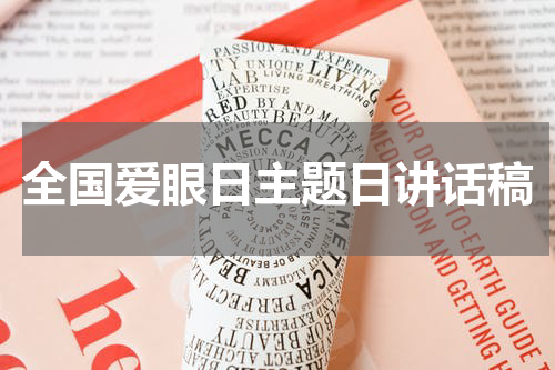 全国爱眼日主题日讲话稿