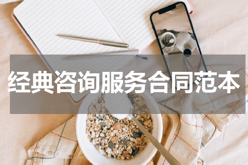 经典咨询服务合同范本
