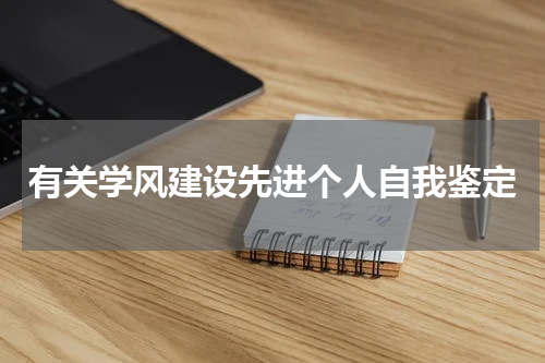 有关学风建设先进个人自我鉴定