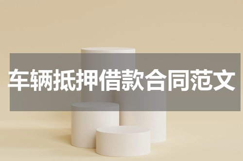 车辆抵押借款合同范文