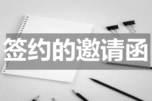 签约的邀请函