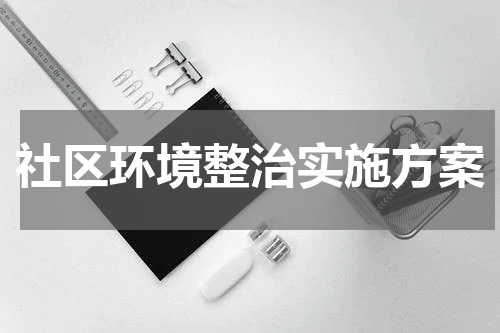 社区环境整治实施方案