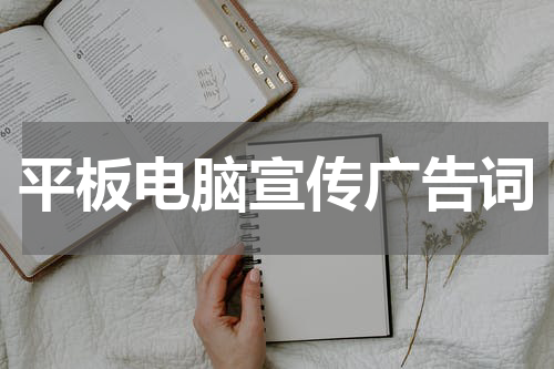 平板电脑宣传广告词