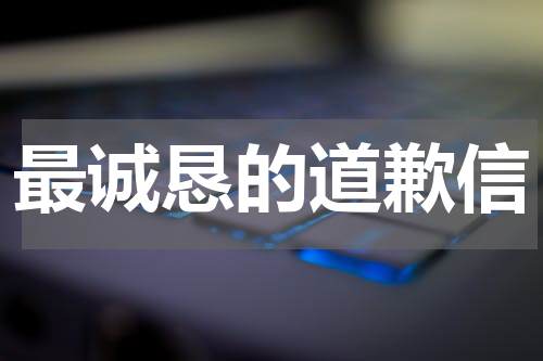 最诚恳的道歉信