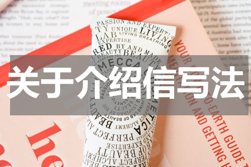 关于介绍信写法
