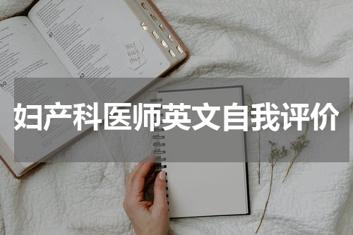 妇产科医师英文自我评价