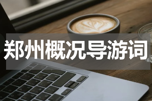 郑州概况导游词