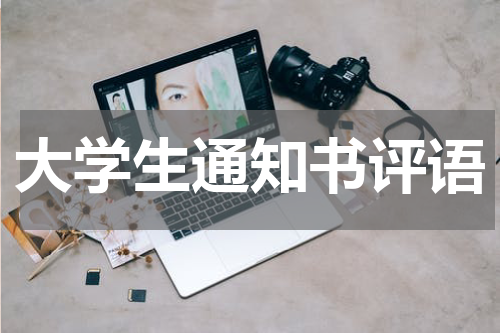 大学生通知书评语