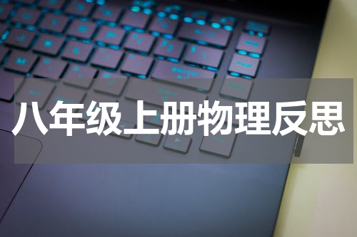 八年级上册物理反思