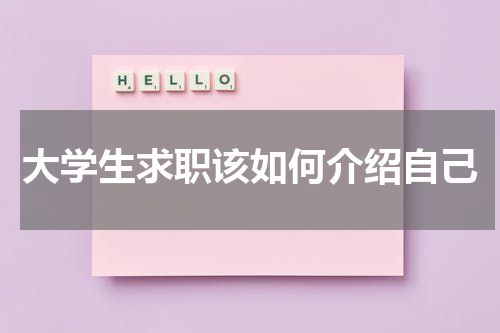 大学生求职该如何介绍自己