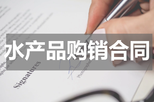 水产品购销合同