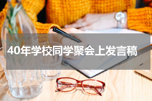 40年学校同学聚会上发言稿