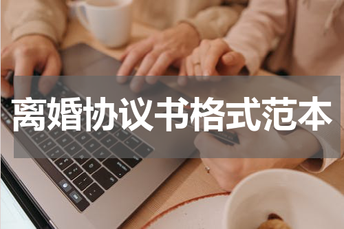 离婚协议书格式范本