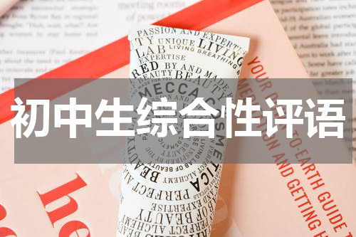 初中生综合性评语