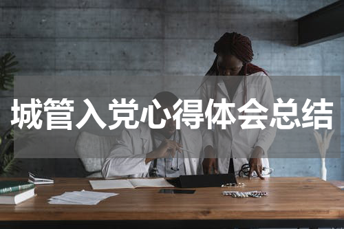 城管入党心得体会总结