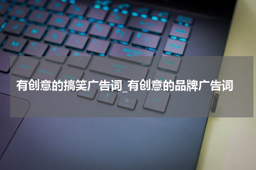 有创意的搞笑广告词_有创意的品牌广告词