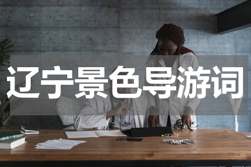 辽宁景色导游词