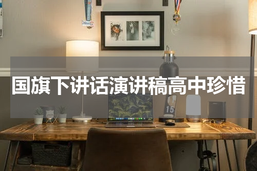 国旗下讲话演讲稿高中珍惜