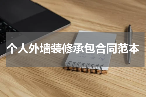 个人外墙装修承包合同范本