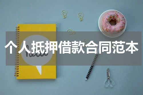 个人抵押借款合同范本