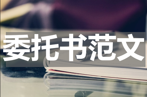 委托书范文