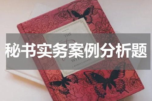 秘书实务案例分析题