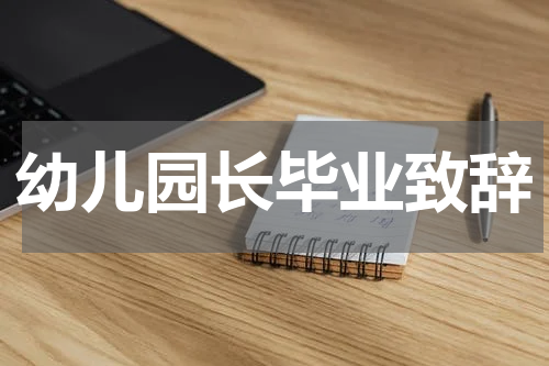 幼儿园长毕业致辞