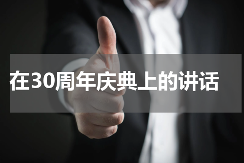 在30周年庆典上的讲话